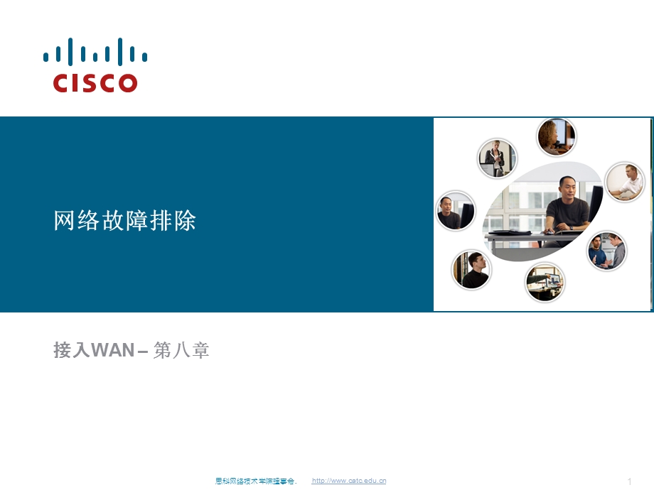 Cisco网络故障排除培训教程.ppt_第1页