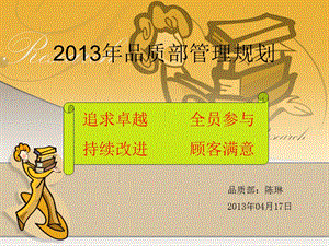 2013品质部管理规划.ppt