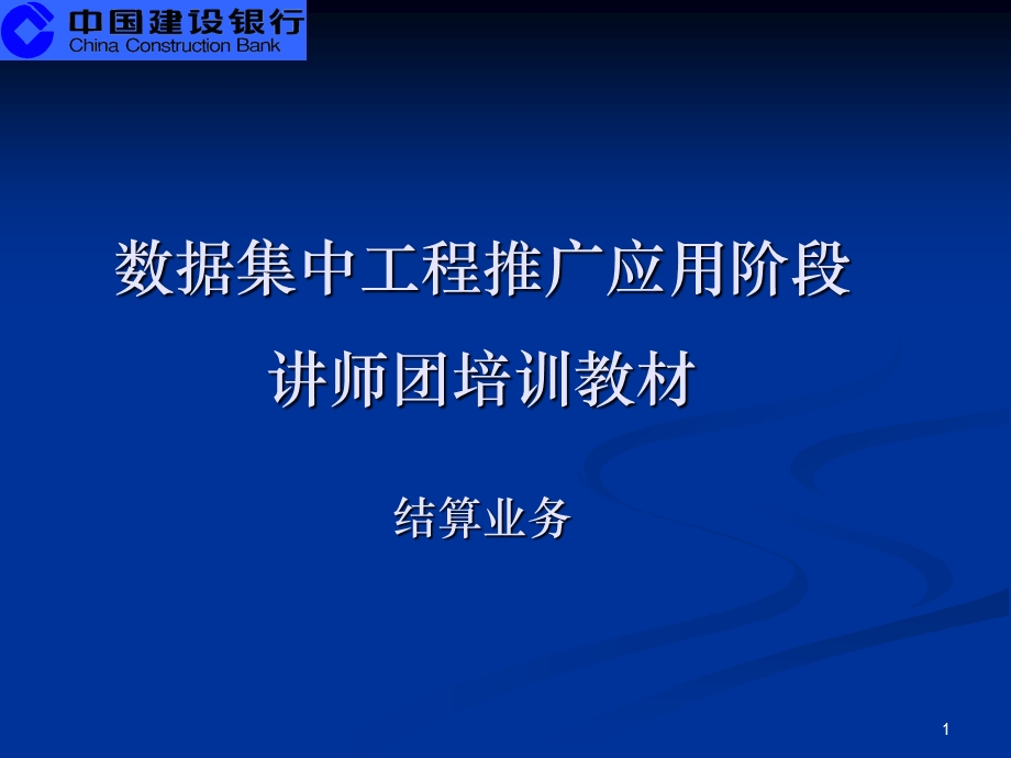 数据集中系统核心业务培训材料之七-支付结算业务(1).ppt_第1页