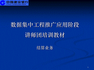 数据集中系统核心业务培训材料之七-支付结算业务(1).ppt