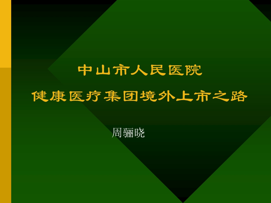 九略—中山市人民医院总体发展战略咨询—如果上市如何上市.ppt_第1页