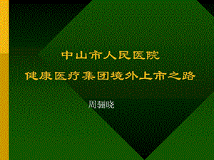 九略—中山市人民医院总体发展战略咨询—如果上市如何上市.ppt