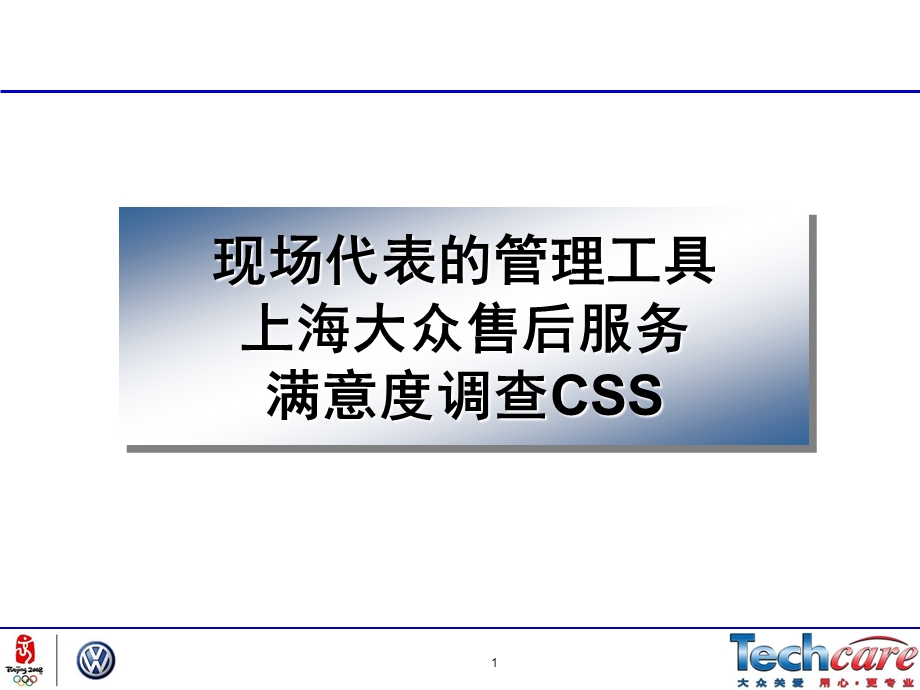 上海大众现场代表CSS培训.ppt_第1页