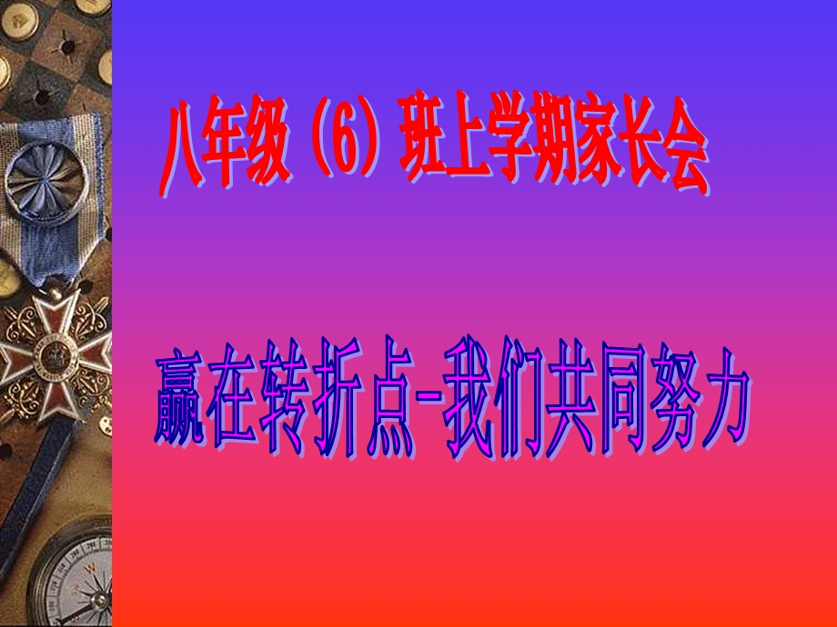 八年级家长会课件(8).ppt_第1页