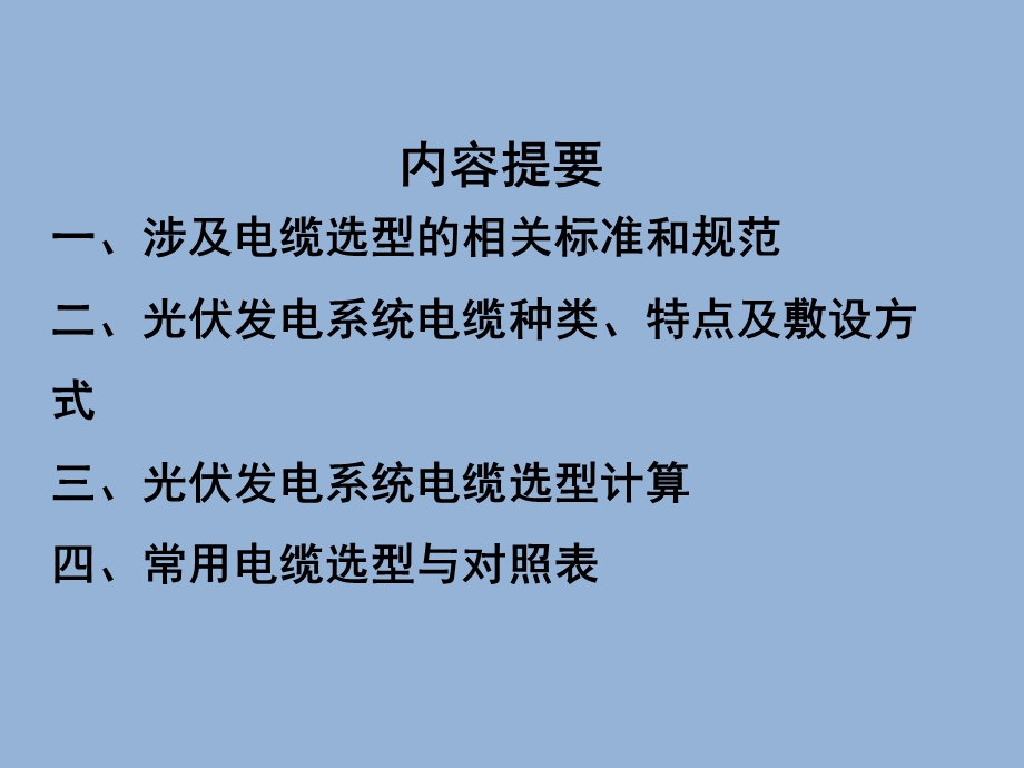 光伏发电系统电缆选型(3).ppt_第2页