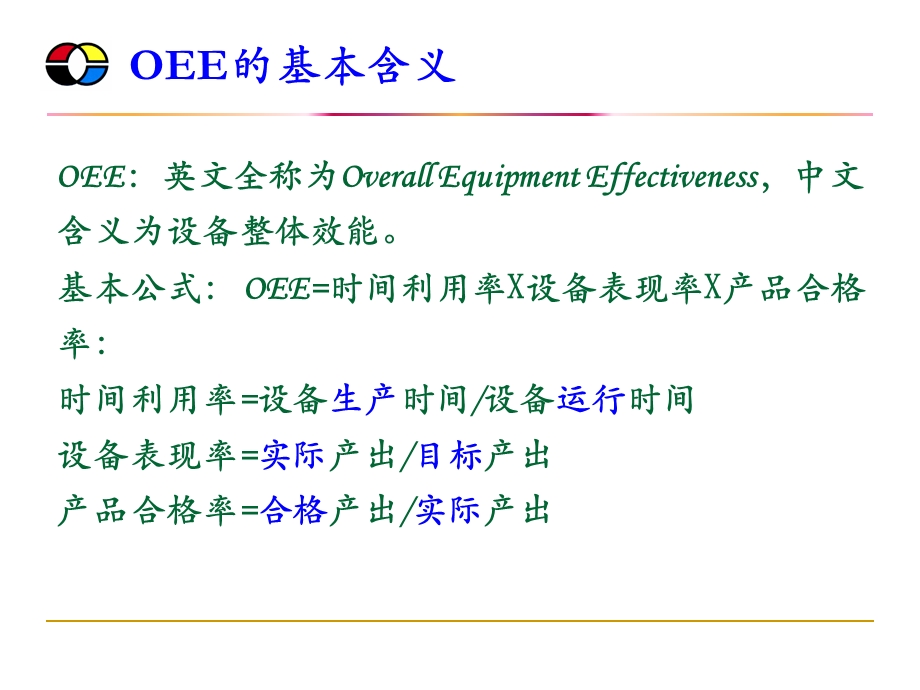 华盈恒信—中华商务-制作部OEE数据采集流程(1).ppt_第2页