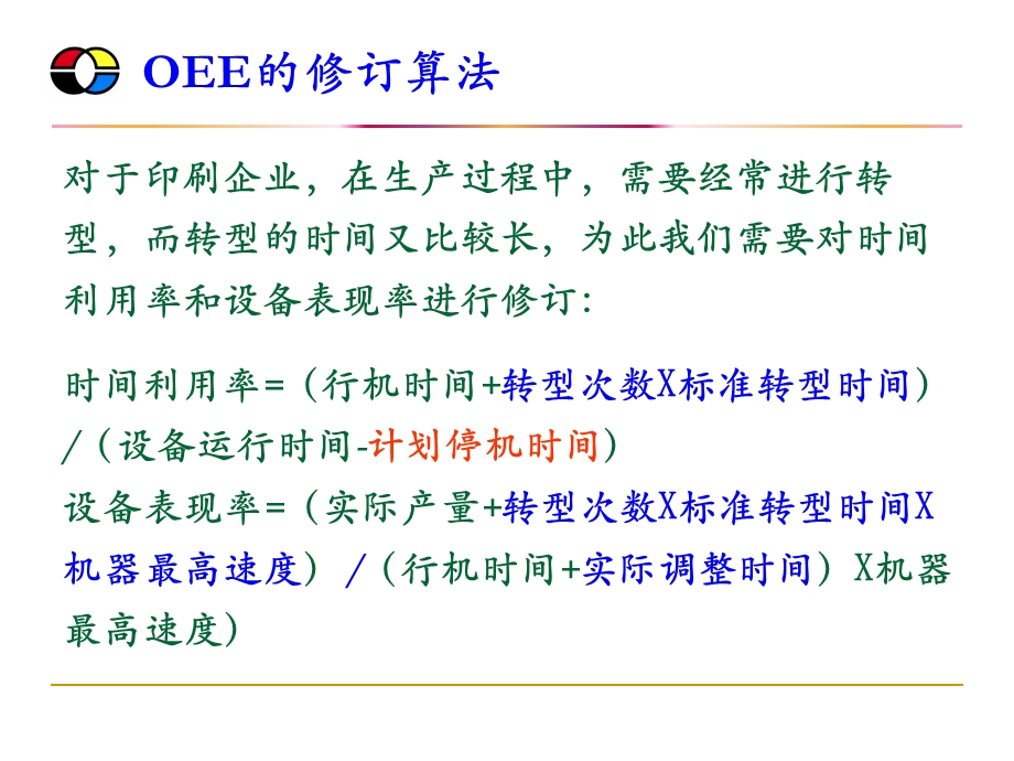 华盈恒信—中华商务-制作部OEE数据采集流程(1).ppt_第3页