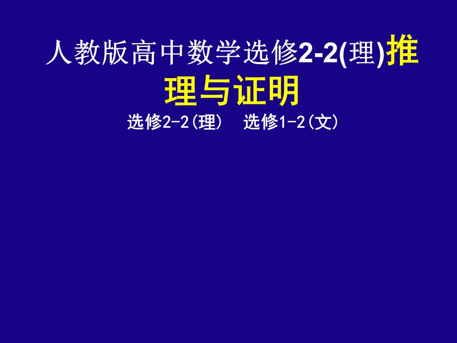 人教版高中数学选修22(理)推理与证明.ppt_第1页