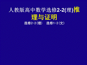 人教版高中数学选修22(理)推理与证明.ppt