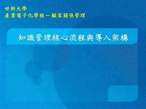 知识管理核心流程与导入架构(ppt ).ppt