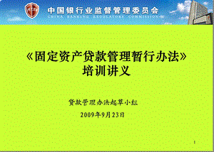 三个办法一个指引培训讲义官方版固定资产贷款管理暂行办法.ppt