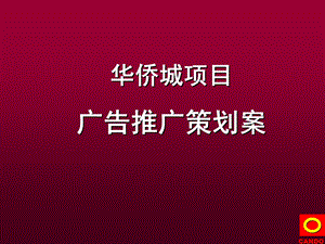 【商业地产PPT】北京仁光坤德北京华侨城地产项目策略修正案108PPT.ppt