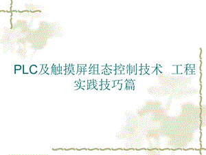 PLC及触摸屏组态控制技术P工程实践.ppt