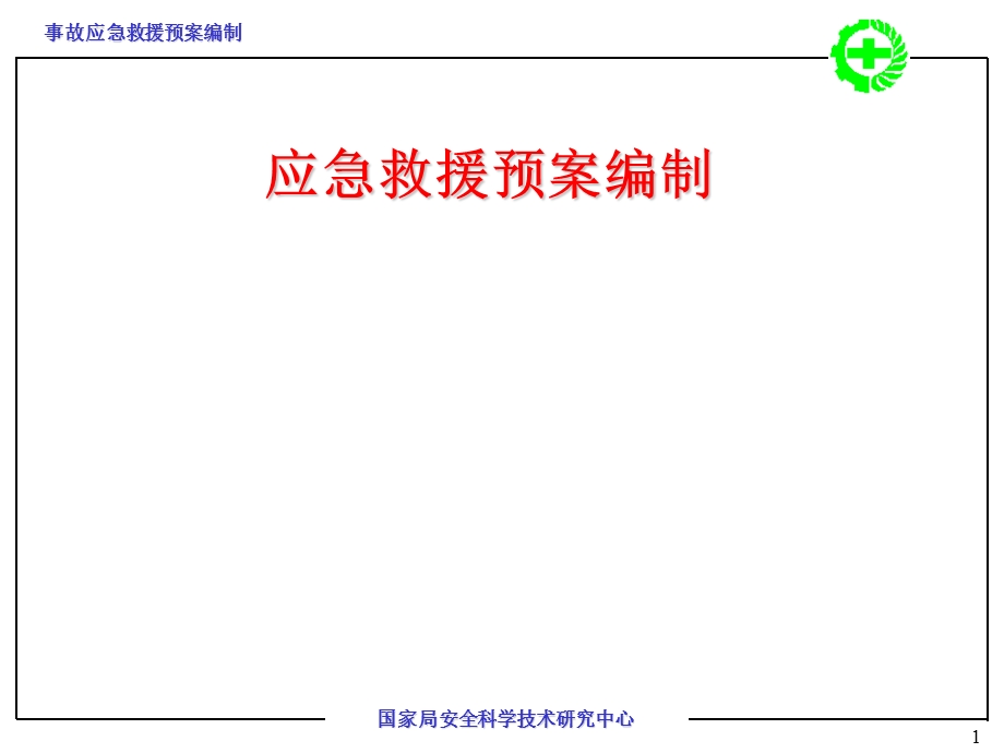 事故应急救援预案编制.ppt_第1页