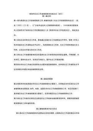 珠海市社会工作者继续教育实施办法（试行）.docx