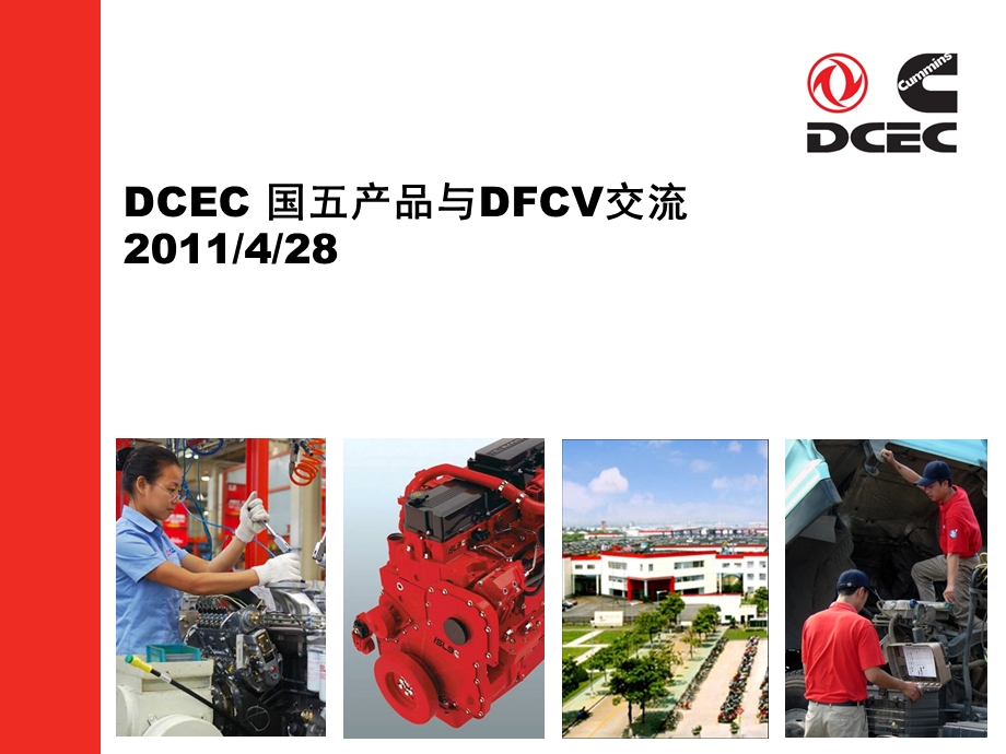 DCEC Euro5 productDFCV428康明斯欧5介绍资料1.ppt_第1页