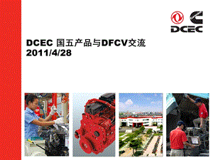 DCEC Euro5 productDFCV428康明斯欧5介绍资料1.ppt