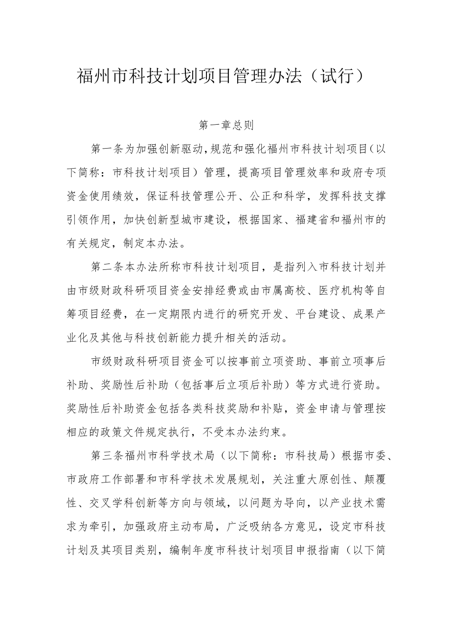 福州市科技计划项目管理办法（试行）.docx_第1页