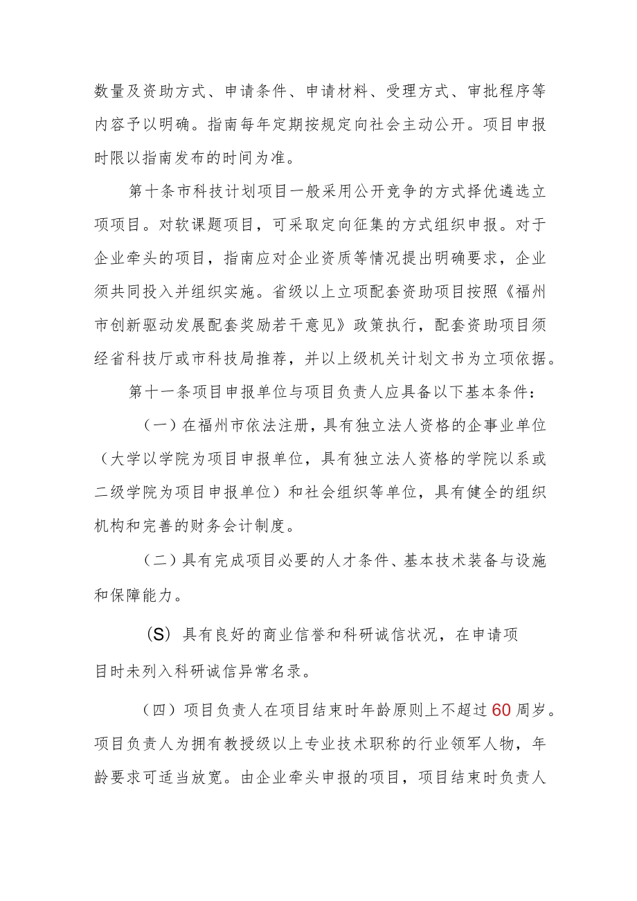 福州市科技计划项目管理办法（试行）.docx_第3页