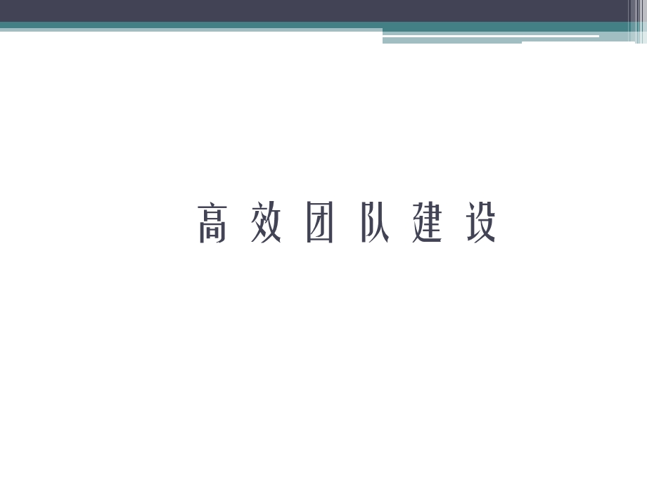 高效团队建设技巧培训.ppt_第1页