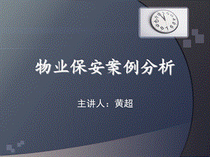 物业保安案例分析.ppt