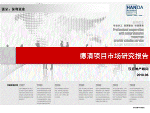 保利置业：德清项目市场研究119p.ppt