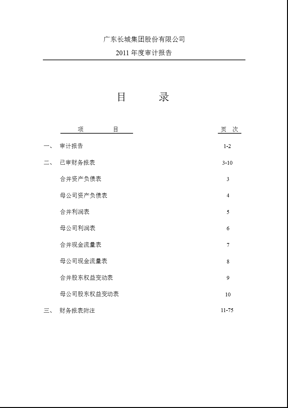 长城集团：审计报告.ppt_第1页