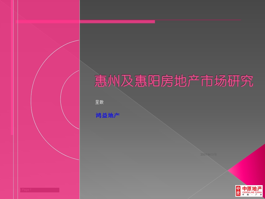 2009广州中原惠州市惠阳区某项目前期市场研究报告.ppt_第1页