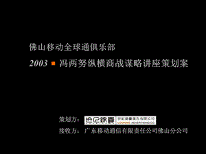 世纪锦囊佛山移动全球通俱乐部冯两努纵横商战谋略讲座策划案.ppt