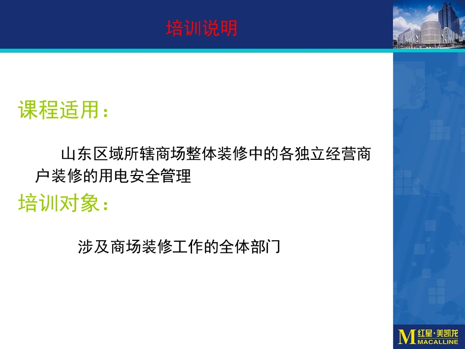 红星美凯龙商场整体装修安全管理培训.ppt_第2页