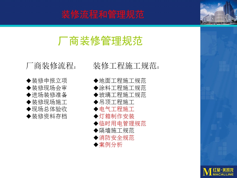 红星美凯龙商场整体装修安全管理培训.ppt_第3页