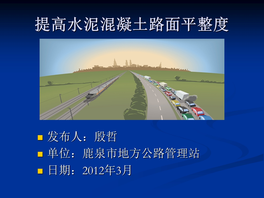 833604667提高水泥混凝土路面平整度.ppt_第1页