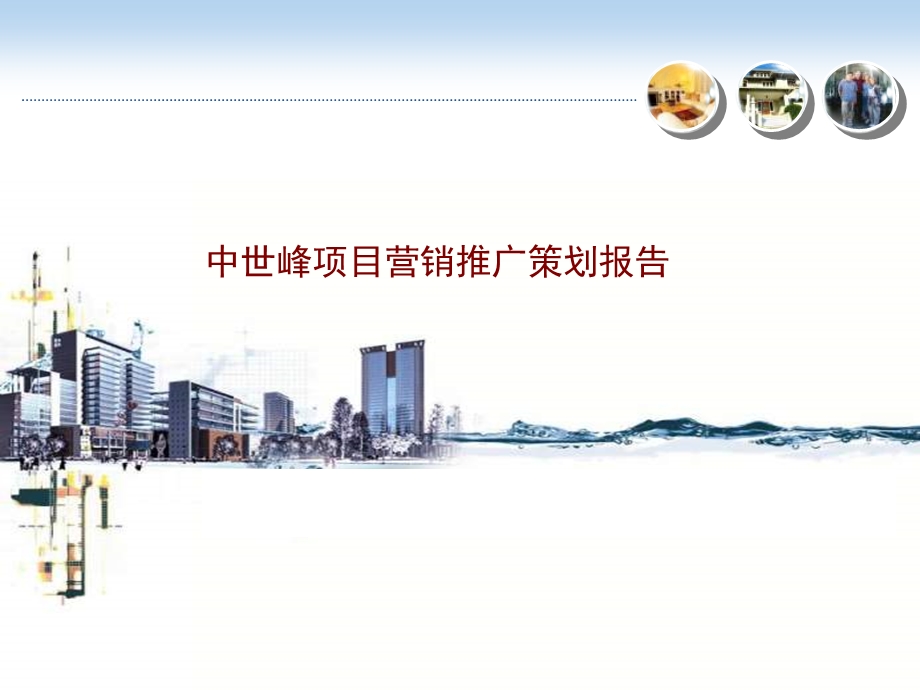 济宁中世峰项目营销推广策划报告.ppt_第1页