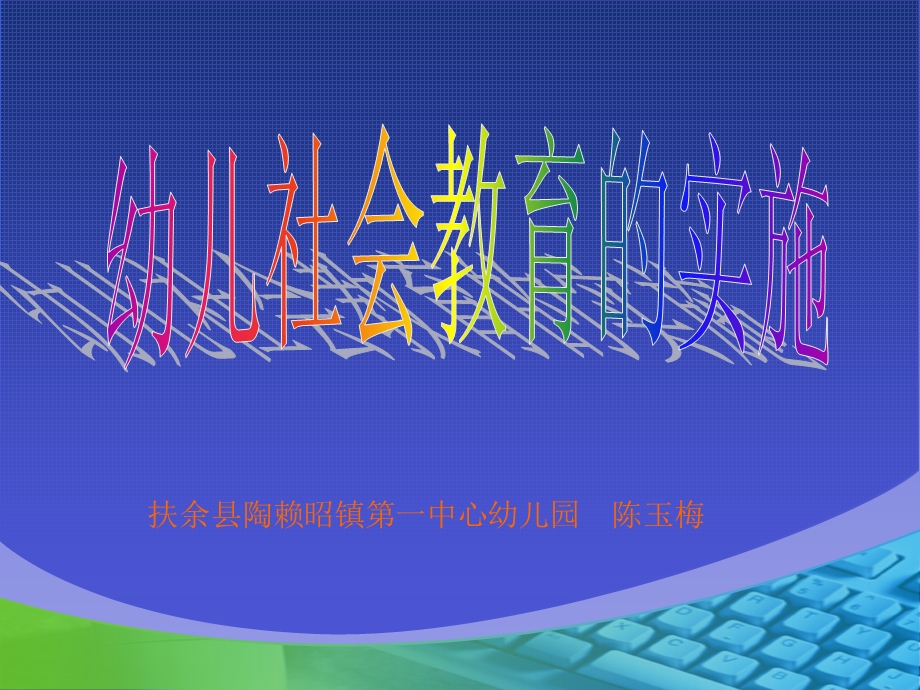 幼儿园“社会领域”的实施策略.ppt_第1页