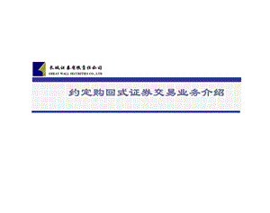 证券公司约定购回式证券交易业务介绍(营业部培训).ppt