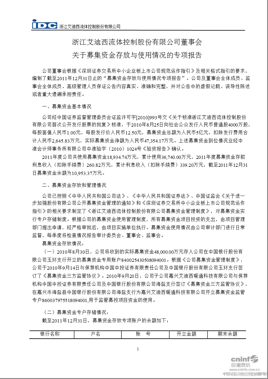 艾迪西：董事会关于募集资金存放与使用情况的专项报告.ppt_第1页