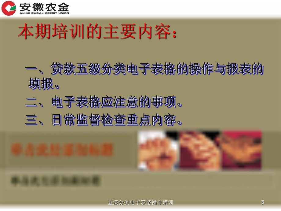 [财务]农村信用社 联合 社贷款五级分类电子表格培训贷款五级分类电子表格的操作与报表的填报(PPT 48页).ppt_第3页