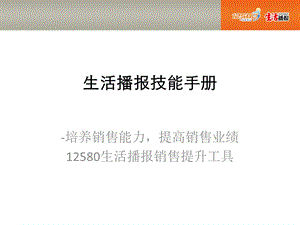 【广告策划PPT】生活播报销售技能手册(完整).ppt