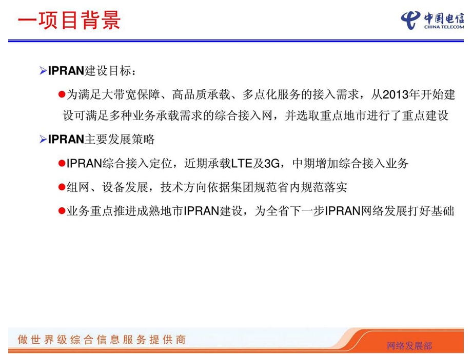 综合接入网IPRAN建设工程技术方案.ppt_第3页