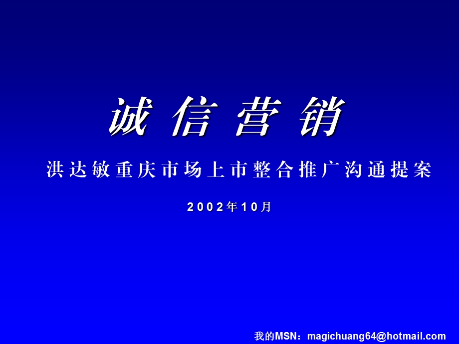 洪达敏重庆市场上市整合推广沟通提案.ppt_第2页