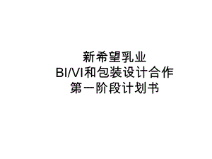 新希望乳业BIVI和包装设计合作第一阶段计划书.ppt