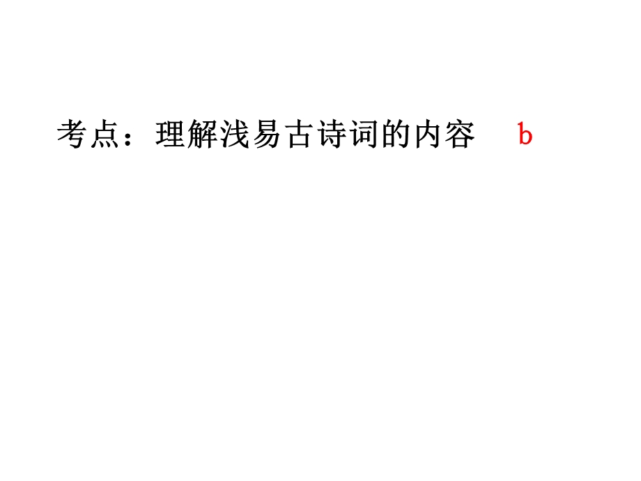 中考语文专题复习古诗词赏析1.ppt_第2页