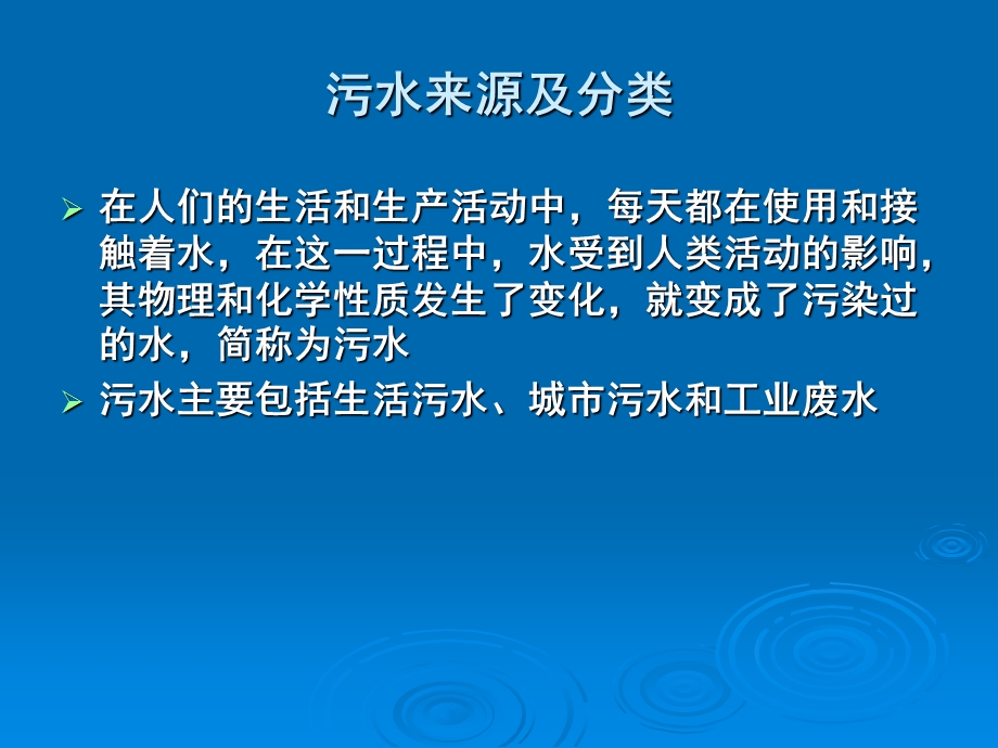 污水来源、指标、管理职责以及运行管理培训.ppt_第2页