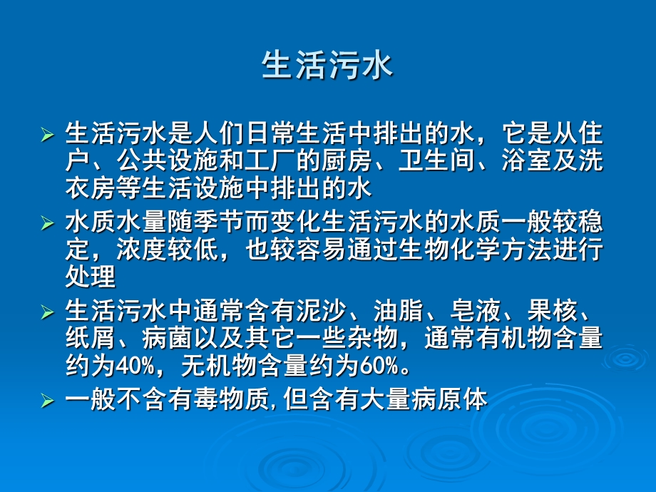 污水来源、指标、管理职责以及运行管理培训.ppt_第3页