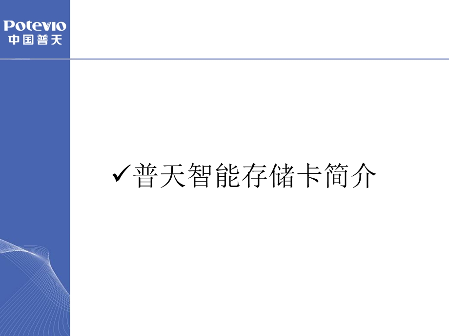 中国移动普天智能存储卡业务方案.ppt_第3页