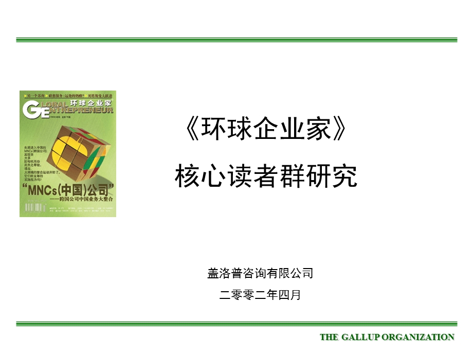 管理咨询：盖洛普公司市场分析调查报告(ppt61).ppt_第1页