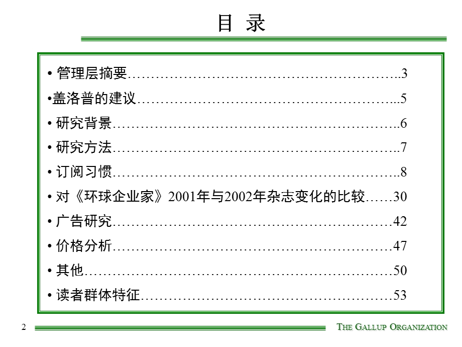 管理咨询：盖洛普公司市场分析调查报告(ppt61).ppt_第2页