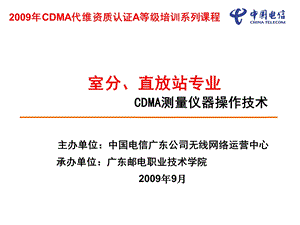 CDMA代维从业人员A等级课件室分专业CDMA测量仪器操作技术.ppt