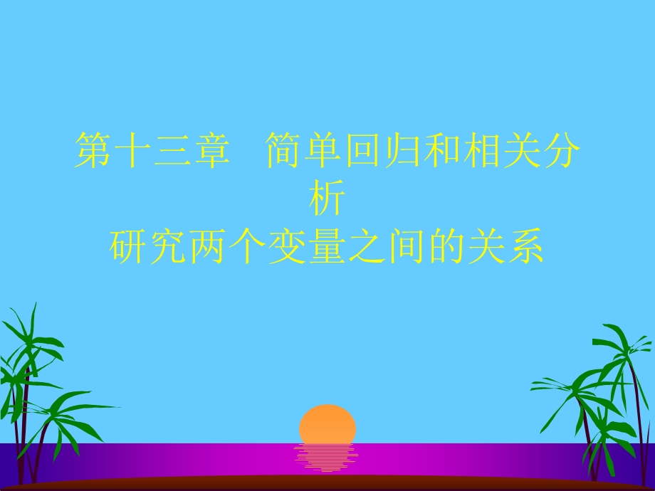 研究两个变量之间的关系.ppt_第1页