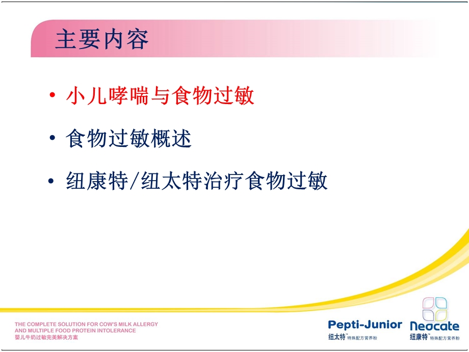 婴儿牛奶过敏完美解决方案.ppt_第2页